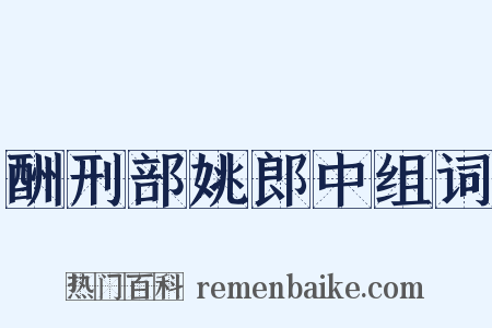 酬刑部姚郎中组词是什么意思的图片
